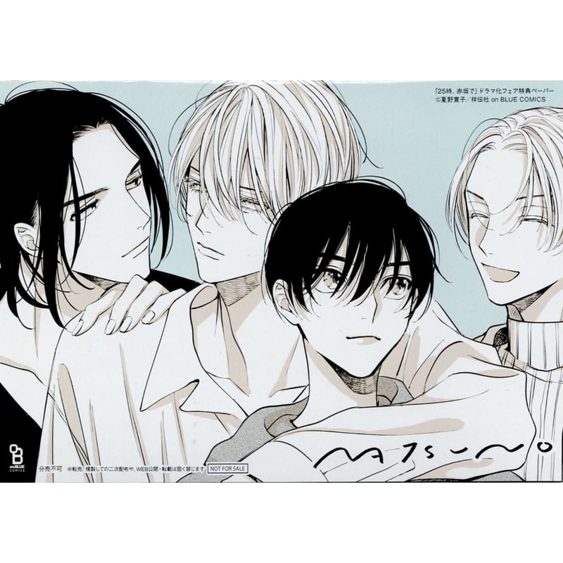 夏野寛子『25時、赤坂で』 ドラマ化フェア ペーパー【BLグッズ