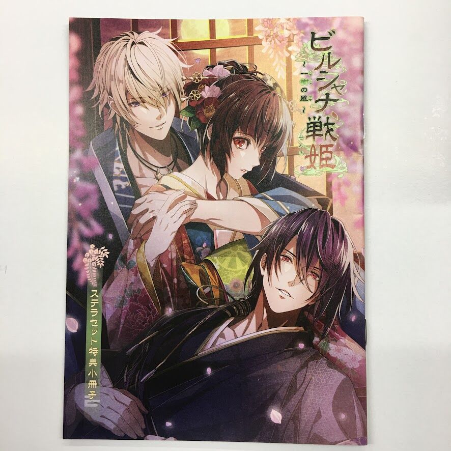 ビルシャナ戦姫 一樹の風 ステラセット ビルシャナ戦姫〜一樹の風〜ステラセット