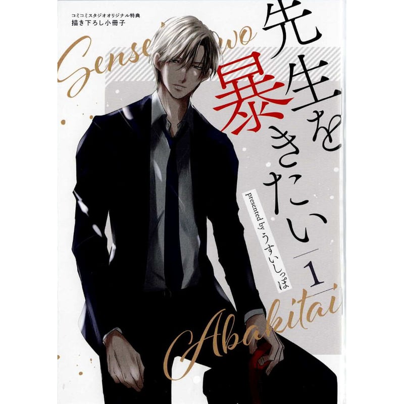 先生を暴きたい 1・2・3　うすい しっぽ　アニメイト/メロン他特典計11種付 うすいしっぽ 本・雑誌・漫画 BL 4273 先生を暴きたい①②③④
