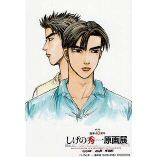 イタミ有】頭文字D しげの秀一 原画展 入場特典 イラストカード | K