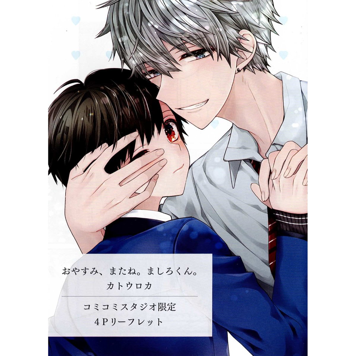 おやすみ またね ましろくん カトウロカ 直筆 サイン入り 複製原画 おやすみ、またね。ましろくん。【カトウロカ先生直筆サイン入り