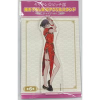 おげれつたなか 『ヤリチン☆ビッチ部』POP UP SHOP　アクリルスタンド　鹿谷 樹　【BLグッズ】