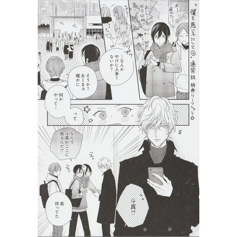 灰田ナナコ 『僕を悪い子にして② 』通常版 特典リーフレット 【BL