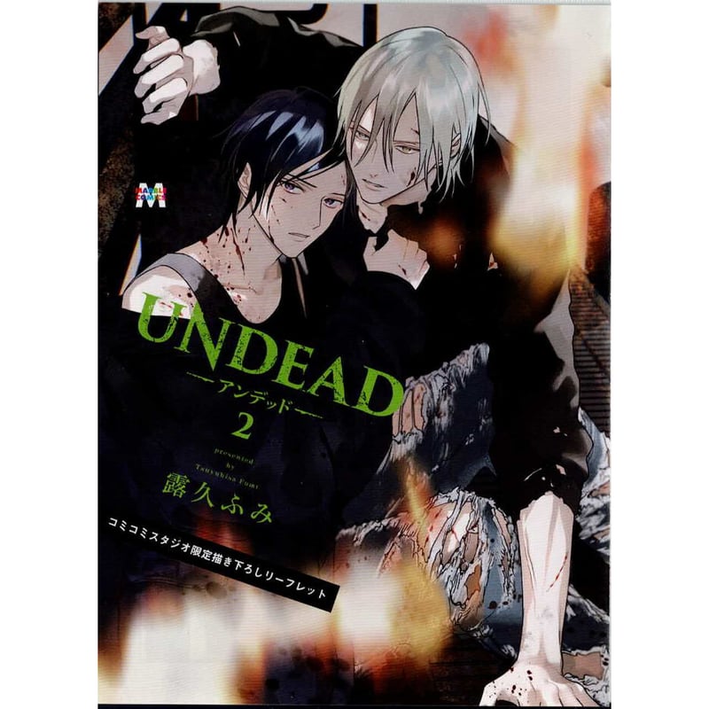 露久ふみ『UNDEAD -アンデッド-』2巻 コミコミスタジオ特典 