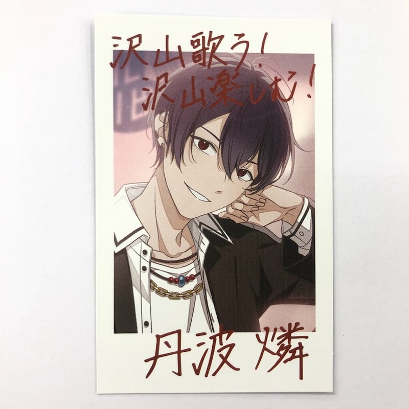ブロマイド アオペラ 丹波 燐 丹波燐くん グッズまとめ アオペラ 丹波