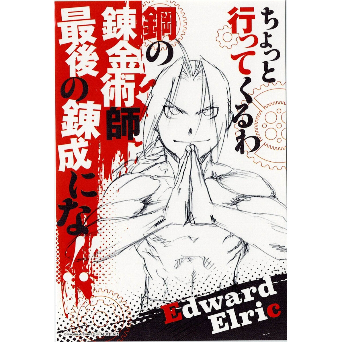 鋼の錬金術師 エドワード・エルリック イラストカード 荒川弘『鋼の錬金術師』 エドワード・エルリック イラストカード | K