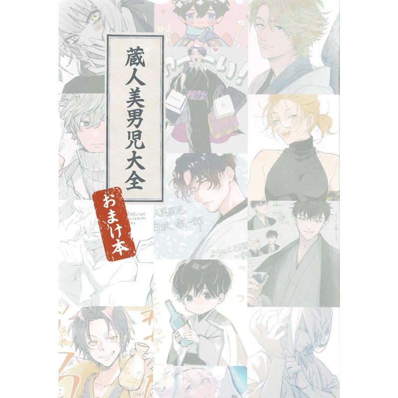 蔵人美男児大全（おまけ本付）【BLグッズ】 | K-BOOKS 池袋 2次元
