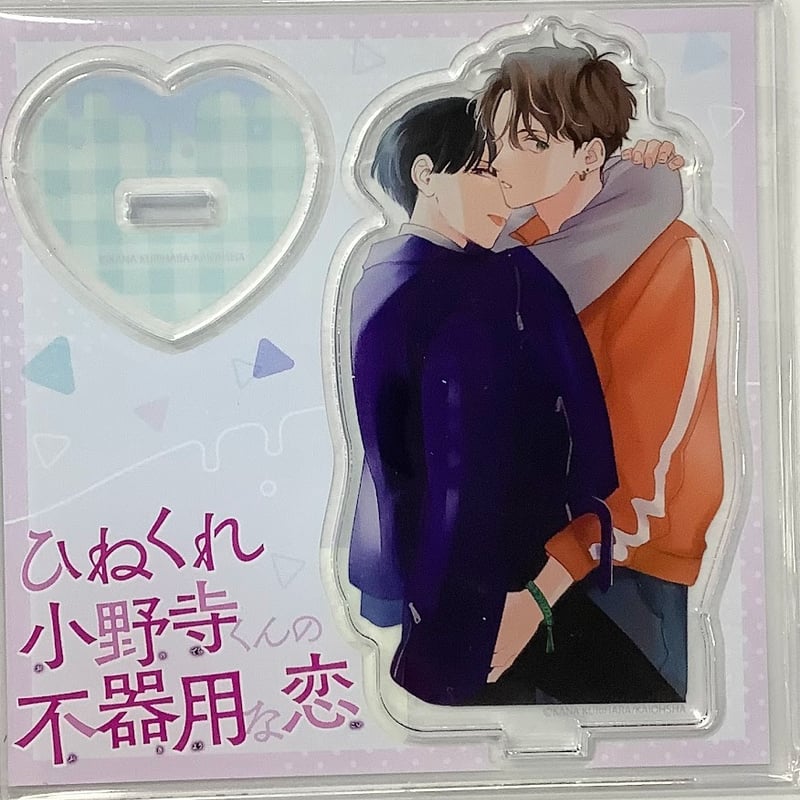 栗原カナ「ひねくれ小野寺くんの不器用な恋」アクリルプレート 栗原カナ 『ひねくれ小野寺くんの不器用な恋』 アクリルスタンド【BL
