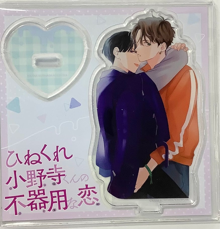 栗原カナ 『ひねくれ小野寺くんの不器用な恋』 アクリルスタンド【BL