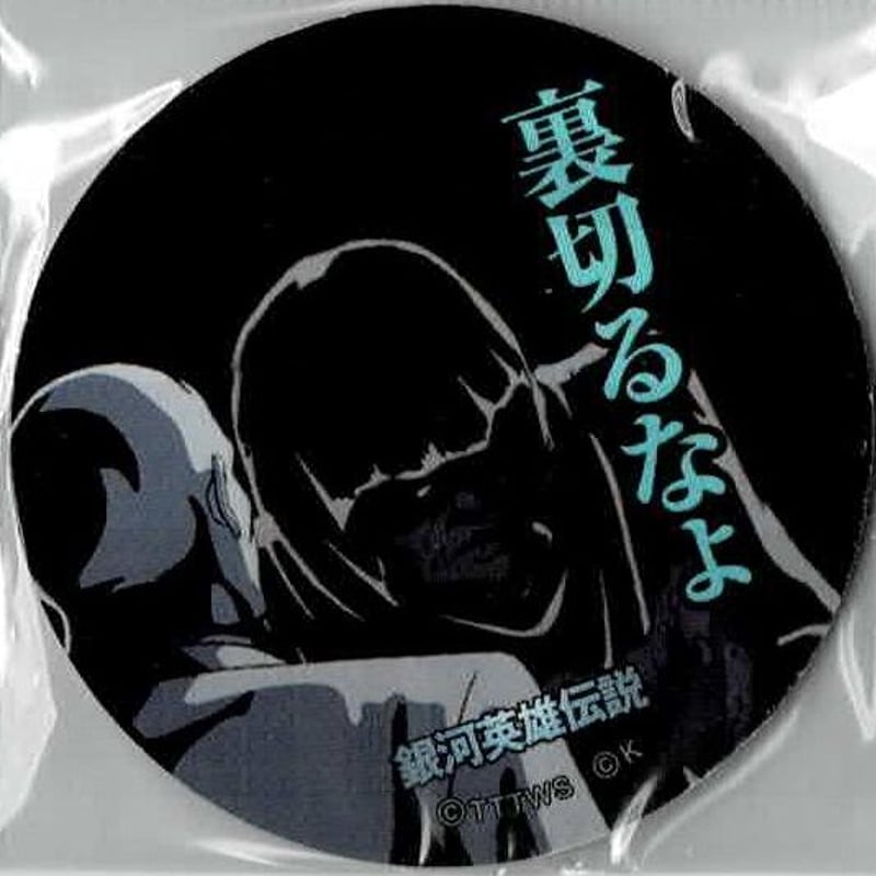 銀河英雄伝説」めんこ 「誓約書」/「裏切るなよ」 | K-BOOKS 池袋 2
