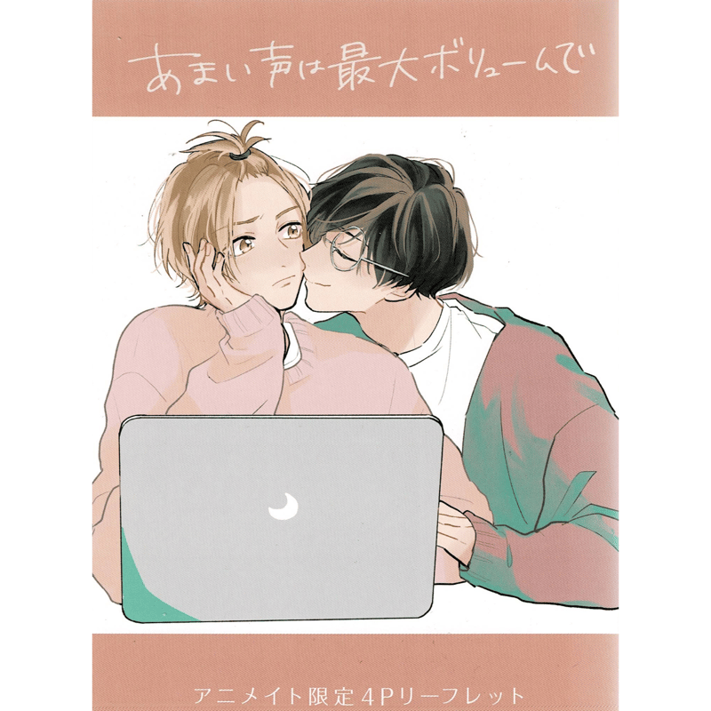 望月うた『あまい声は最大ボリュームで』アニメイト限定リーフレット  