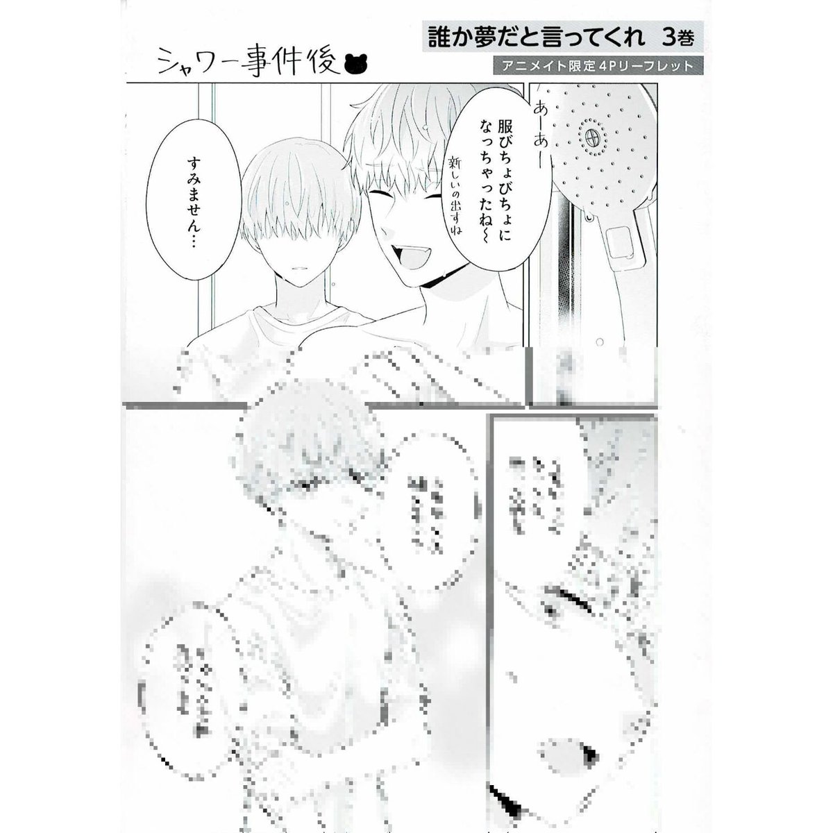 みっしぇる　誰か夢だと言ってくれ　特典セット　リーフレット　コミコミスタジオ 誰か夢だと言ってくれ 9 小冊子付き特装版／みっしぇる | 集英社
