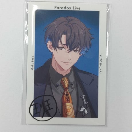 パラライ 購入特典サイン入りGプリ 犬飼憂人 パラライ 購入特典サイン入りGプリ 犬飼憂人 Amazon.co.jp