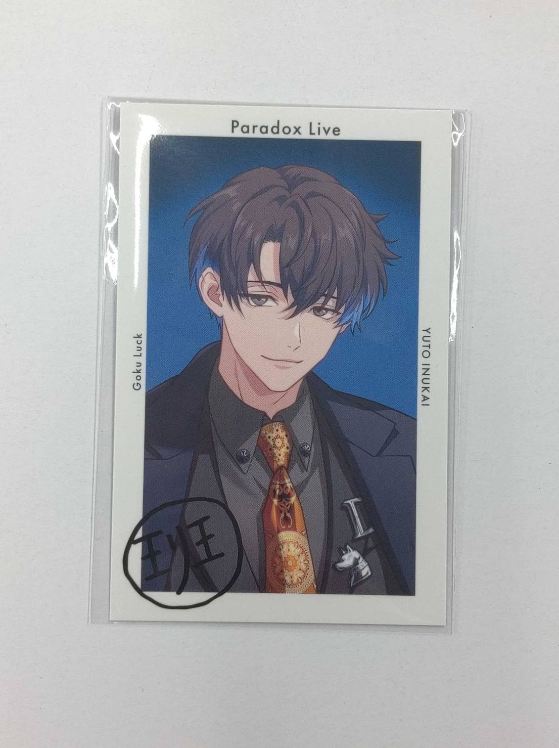 パラライ 購入特典サイン入りGプリ 犬飼憂人 パラライ 犬飼憂人 アクスタ、gプリ、サイン入り、ポストカード