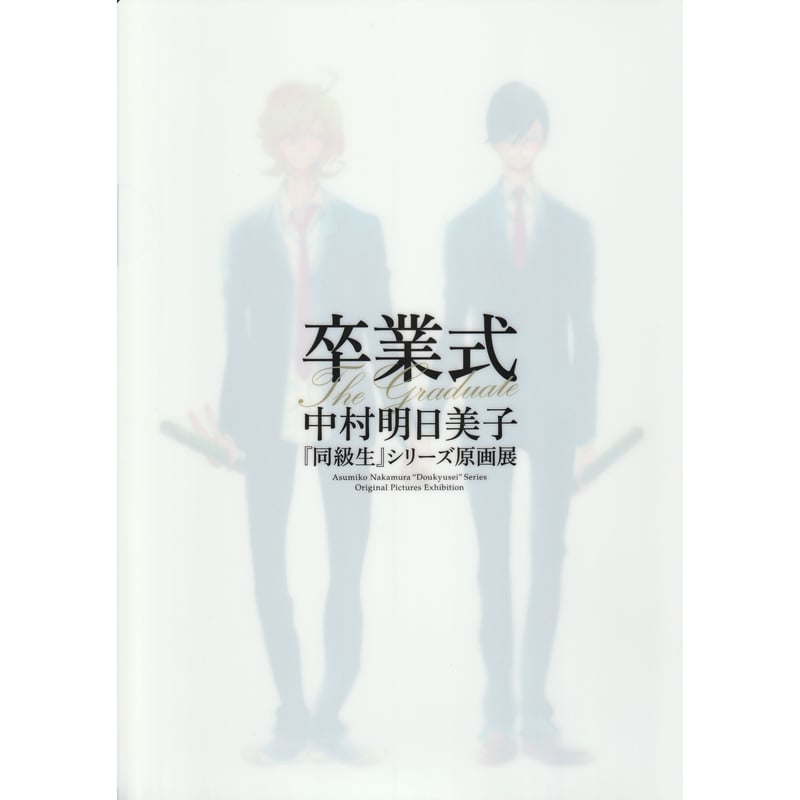 中村明日美子 『同級生』 A4 クリアファイル 草壁光 佐条利人