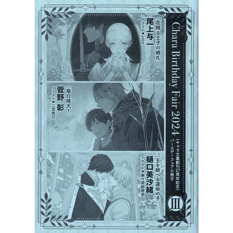 キャラ文庫 Chara Birthday Fair 2024 小冊子 （Ⅲ）【BLグッズ】 |