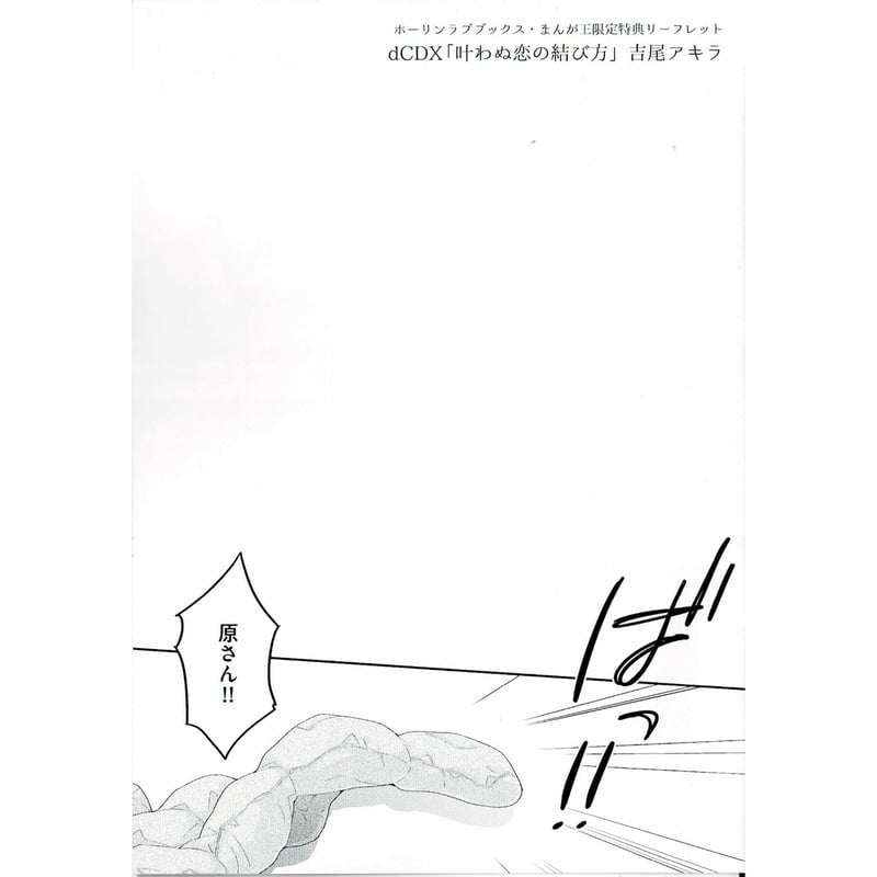 吉尾アキラ 叶わぬ恋の結び方 アクリルコースター 吉尾アキラ画業10