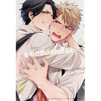 ときたほのじ『お前の恋はおれのもの』　「とらのあな池袋店B.なんば店Bオープン5周年フェア」 　イラストカード【BLグッズ】