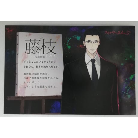 『スロウ・ダメージ』イラストカード　藤枝【BLグッズ】