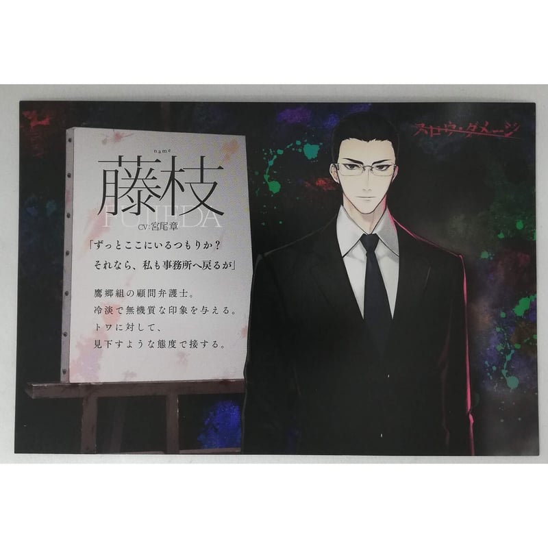 スロウ・ダメージ』イラストカード 藤枝【BLグッズ】 | K-BOOKS 池袋