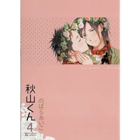 のばらあいこ『秋山くん』4巻　アニメイト特典　リーフレット【BLグッズ】