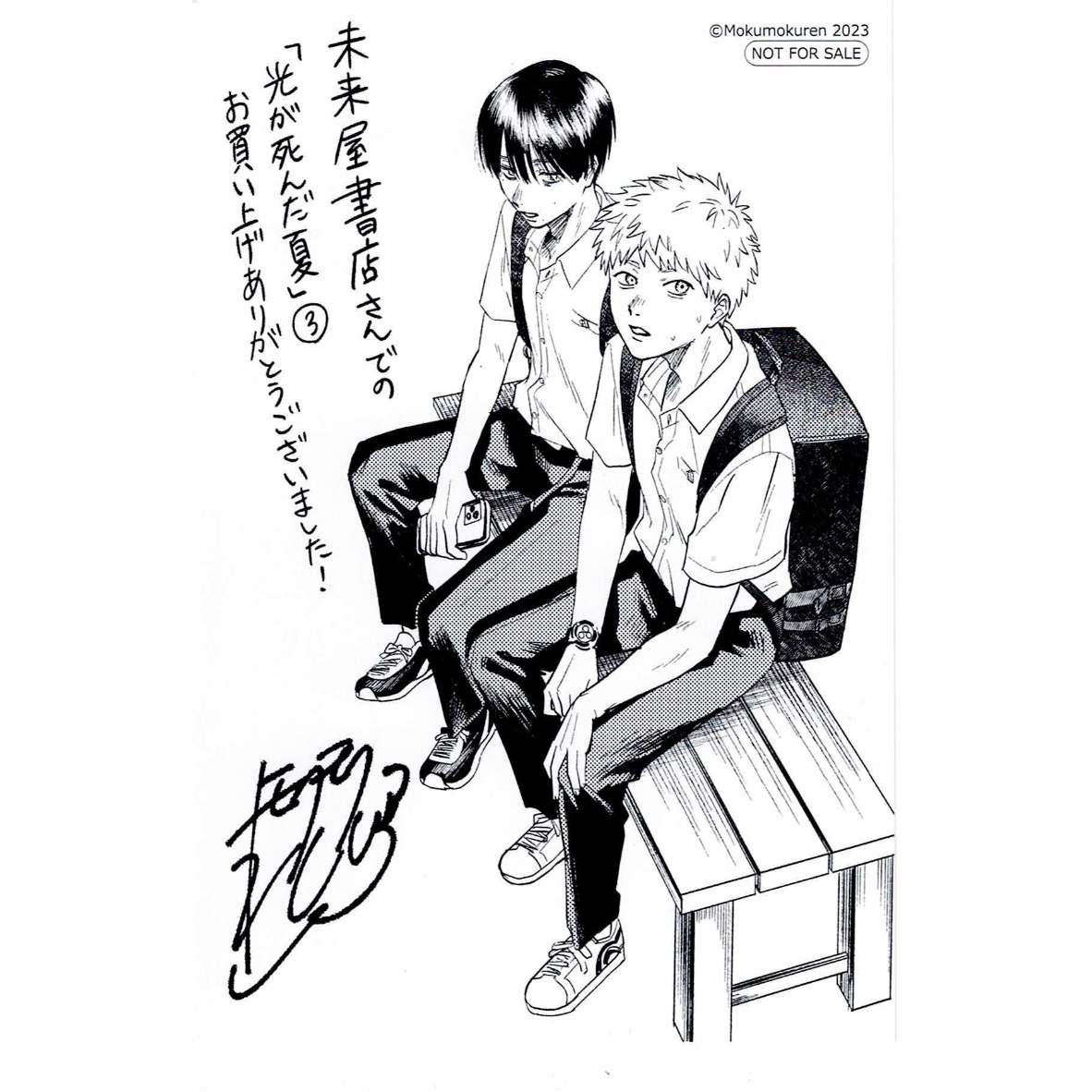 モクモクれん 『光が死んだ夏 (3) 』 未来屋書店 イラストカード【BL