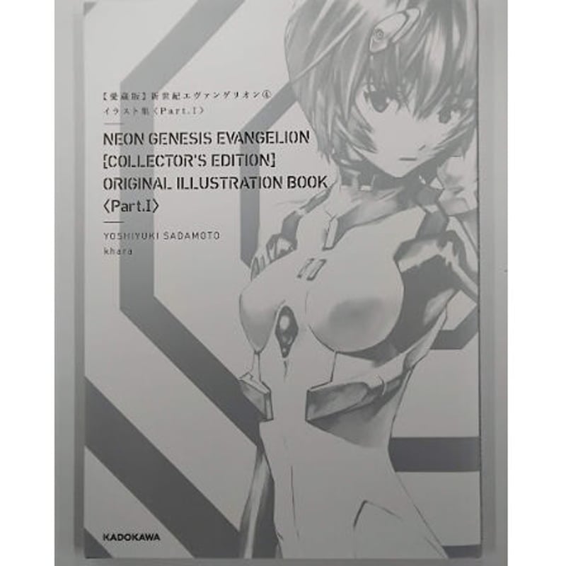 エヴァンゲリオンイラスト集パート1 角川