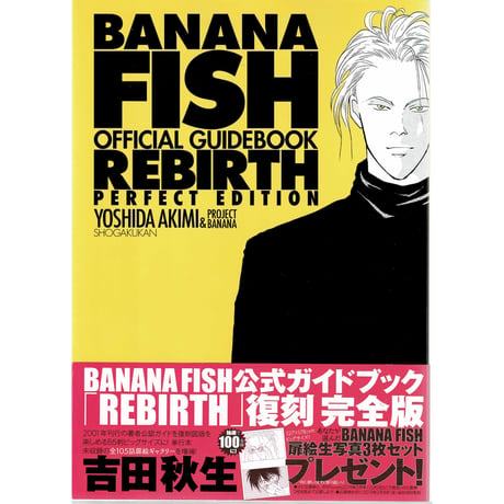 【傷み有り】吉田秋生    『BANANA FISH』オフィシャルガイドブック　REBIRTH 完全版