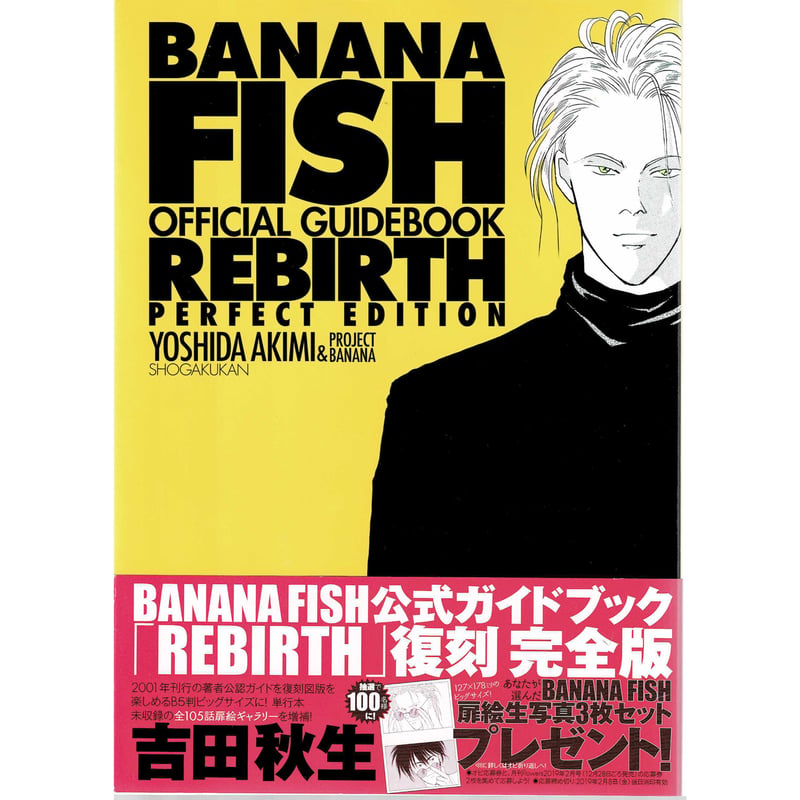 吉田秋生 『BANANA FISH』オフィシャルガイドブック REBIRTH 完全版 |