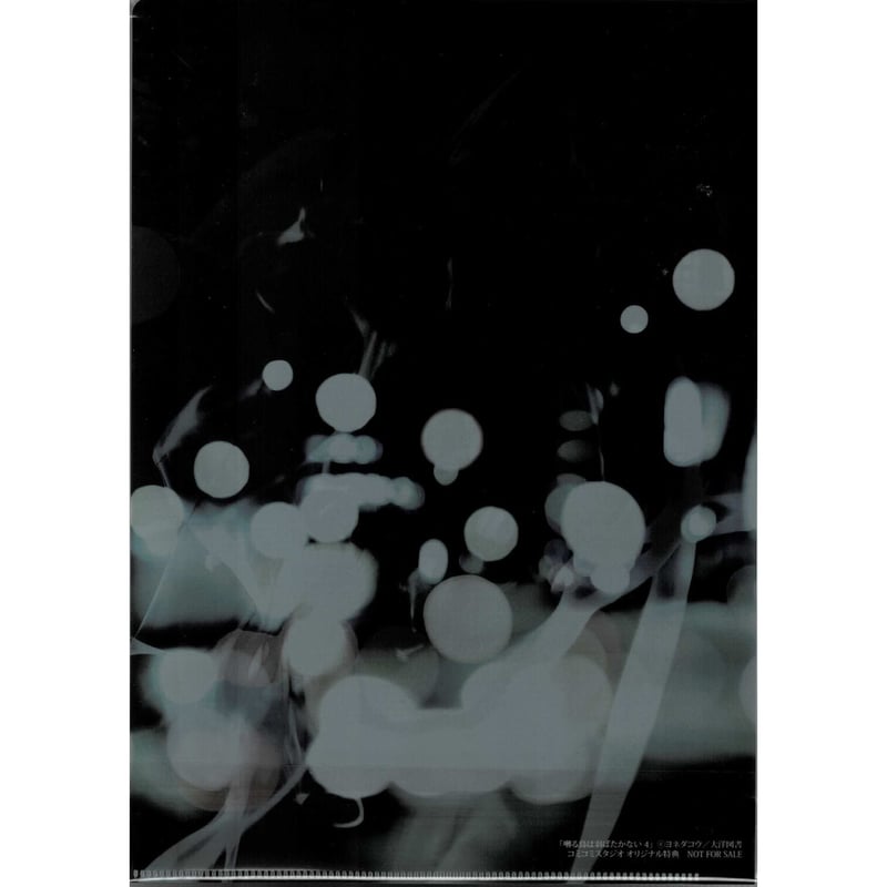 ヨネダコウ『囀る鳥は羽ばたかない』4巻特典クリアファイル【BLグッズ