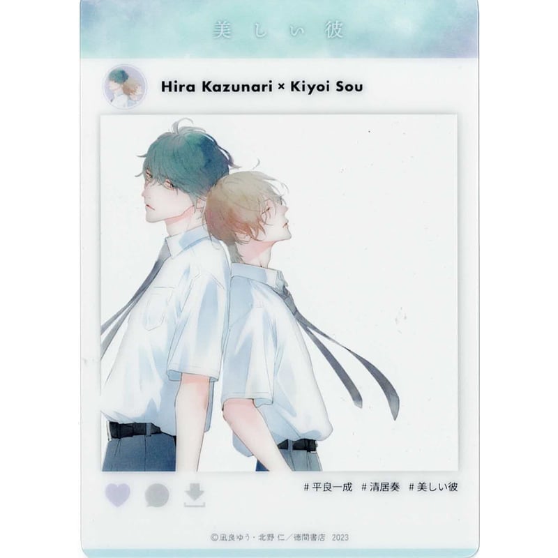 凪良ゆう　北野仁　美しい彼　クリアカード　全8種コンプセット グラッテ 凪良ゆう 北野仁『美しい彼』 3巻発売記念 グラッテ クリア