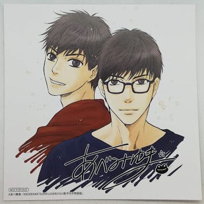 SUPER LOVERS あべ美幸 亜樹 蒔麻 グッズセット ② 送料無料 匿名配送 あべ美幸 SUPER LOVERS ラバーストラップ