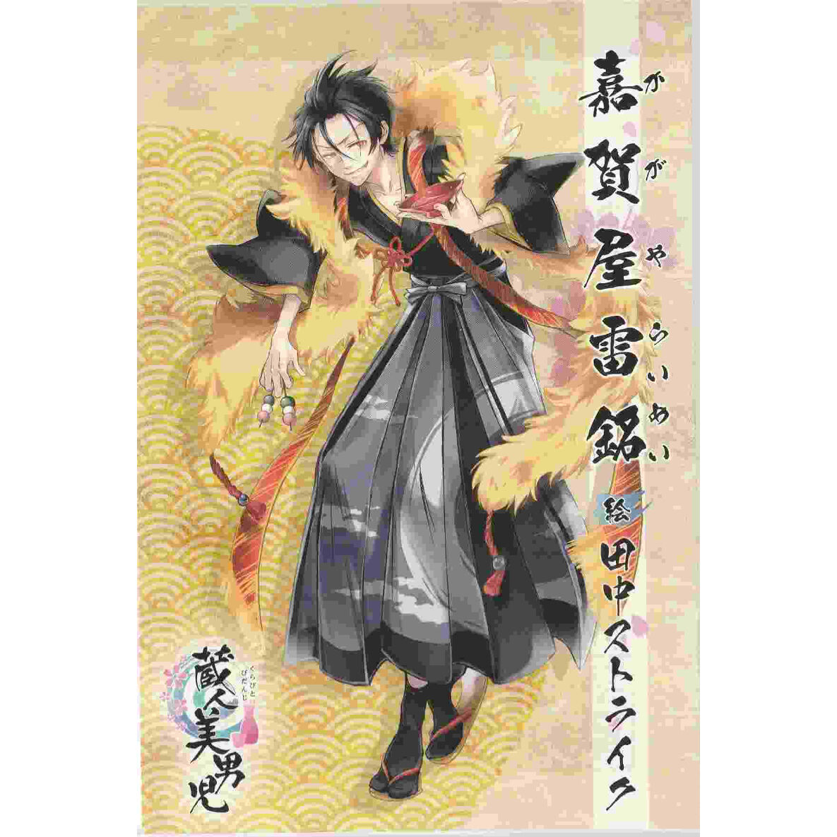 蔵人美男児 銘柄美少年 イラストカードセット original