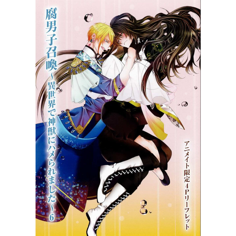 藤咲もえ 『腐男子召喚～異世界で神獣にハメられました～ 6