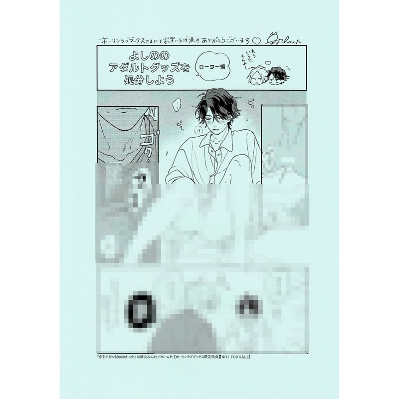 BL 鈴丸みんた 『恋をするつもりはなかった』特典セット - 女性漫画
