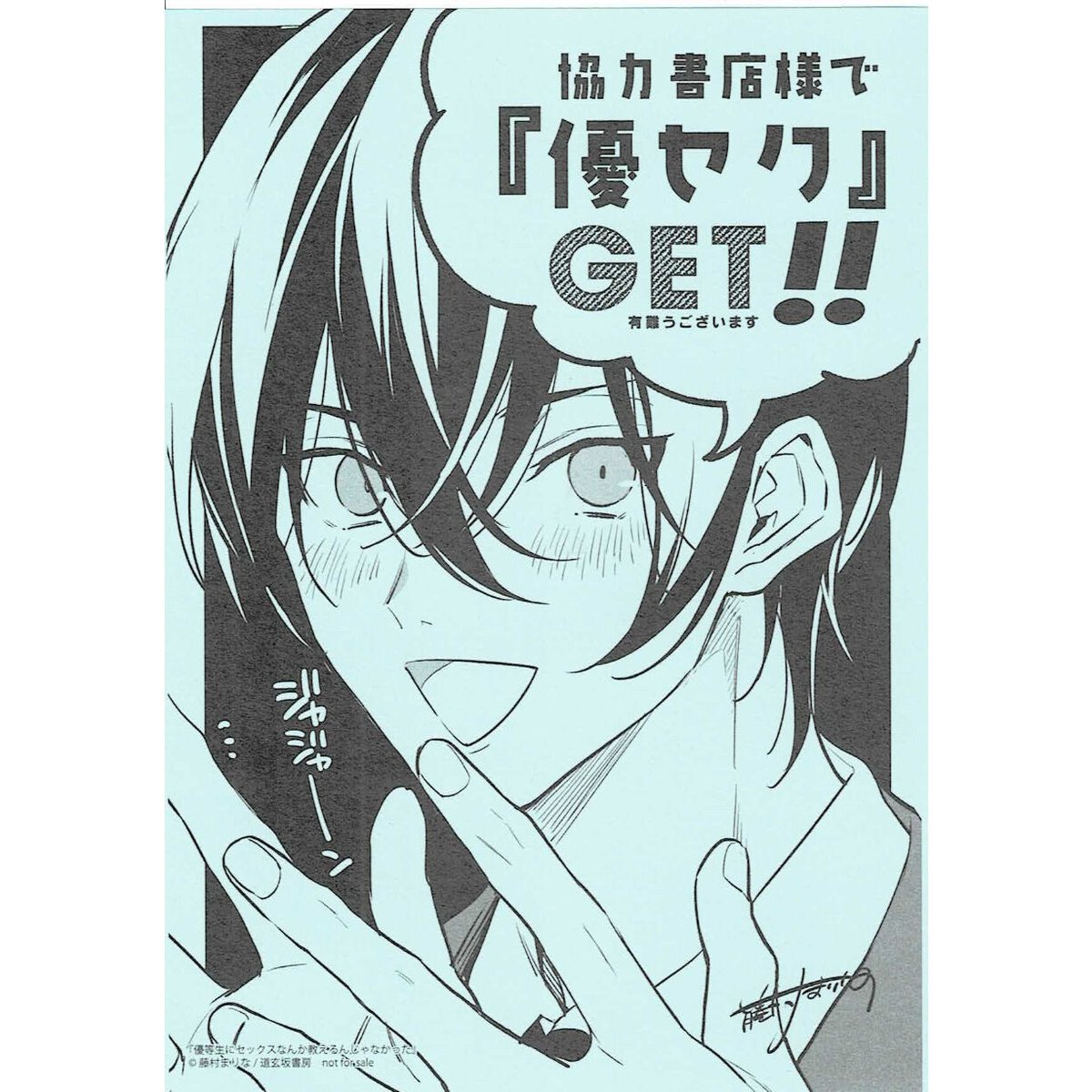 天霧真世 セックス 藤村まりな 『優等生にセックスなんか教えるんじゃなかった』 ペーパー【BLグッズ】 | K-B...