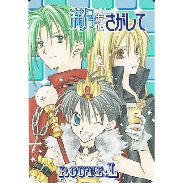 種村有菜『満月をさがして』 カード ROUTE・L | K-BOOKS 池袋 2次元