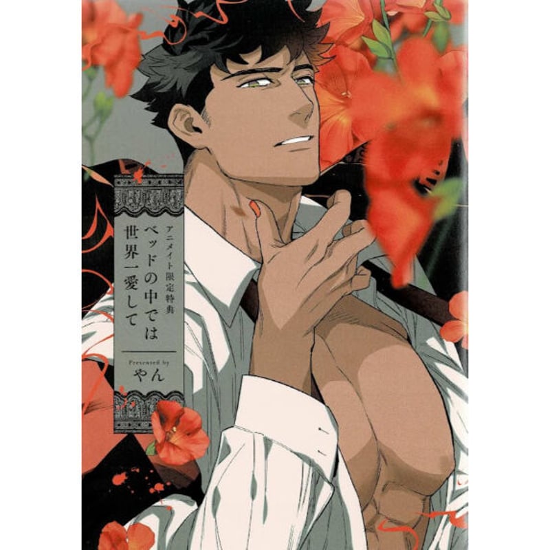 やん 『ベッドの中では世界一愛して』 アニメイト特典 リーフレット