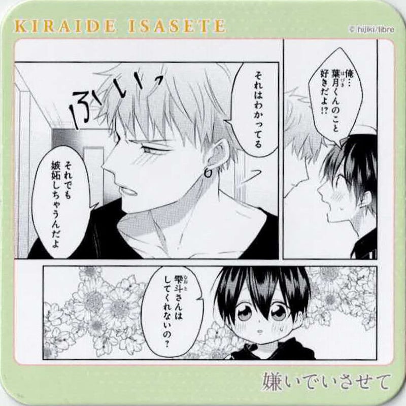 ひじき 『嫌いでいさせて』 プリンセスカフェ コースター【BLグッズ