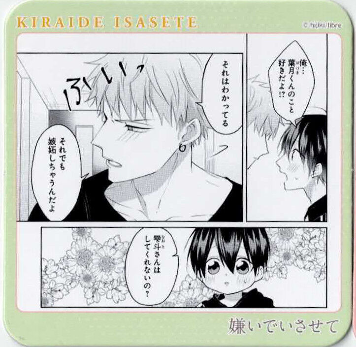 ひじき 『嫌いでいさせて』 プリンセスカフェ コースター【BLグッズ