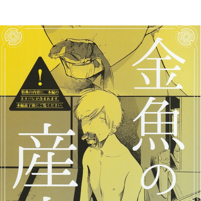 ごんたくにど『金魚の産声』アニメイト限定特典リーフレット【BLグッズ