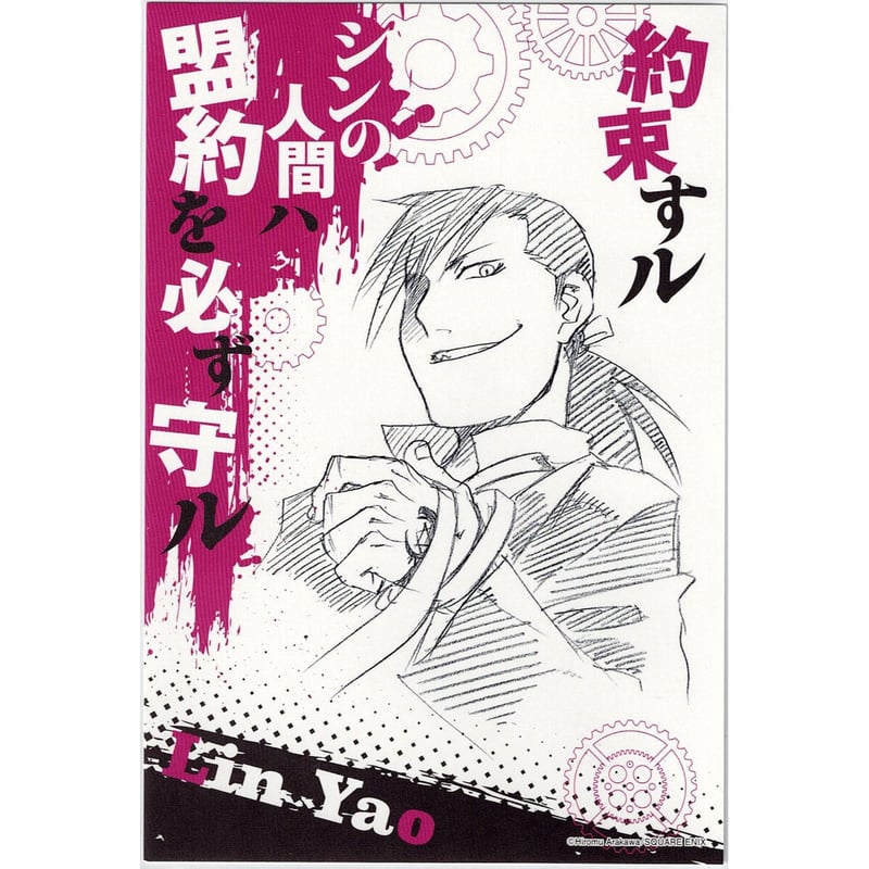 荒川弘『鋼の錬金術師』 グリード イラストカード | K-BOOKS 池袋 2