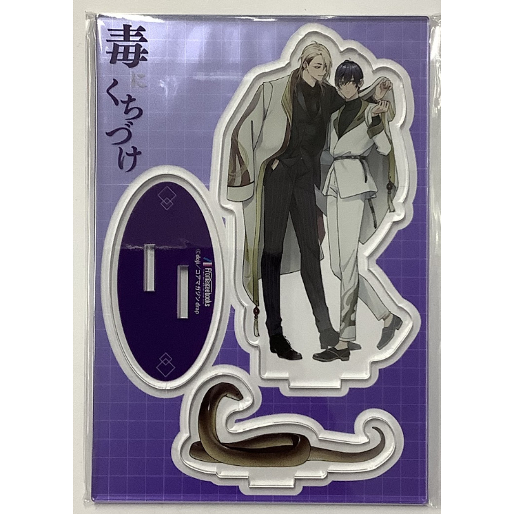 doji 『毒にくちづけ (上)（下）』 フロマージュブックス アクリル
