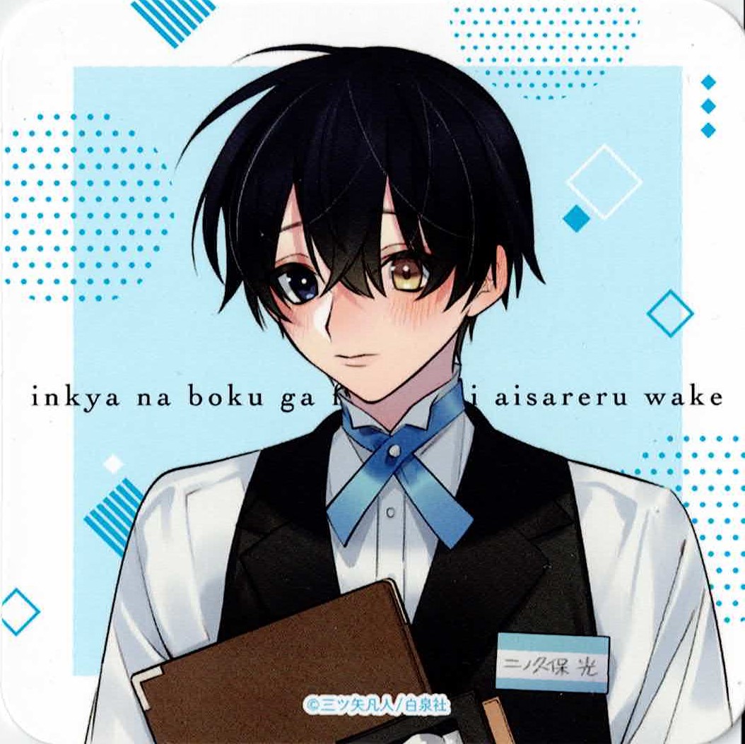 三ツ矢凡人 『陰キャな僕が双子に愛される理由』 花丸 HANAMARU