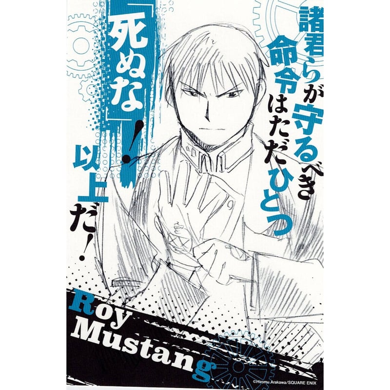 荒川弘『鋼の錬金術師』 ロイ・マスタング イラストカード | K-BOOKS