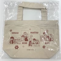 中村春菊『世界一初恋』　ランチ トート バッグ【BLグッズ】