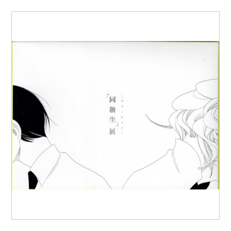 外箱イタミ有り】中村明日美子 『同級生』 ポストカードセット 【BL 