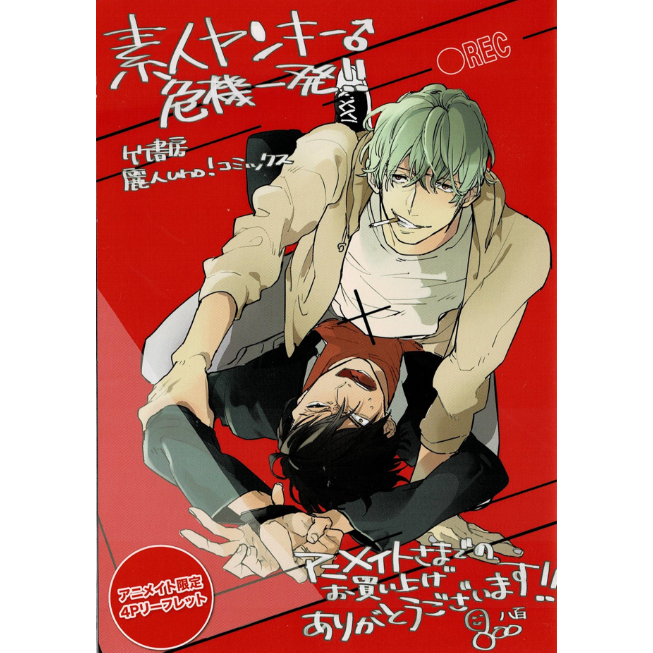 八百 『素人ヤンキー♂危機一発!!』アニメイト特典 リーフレット【BL