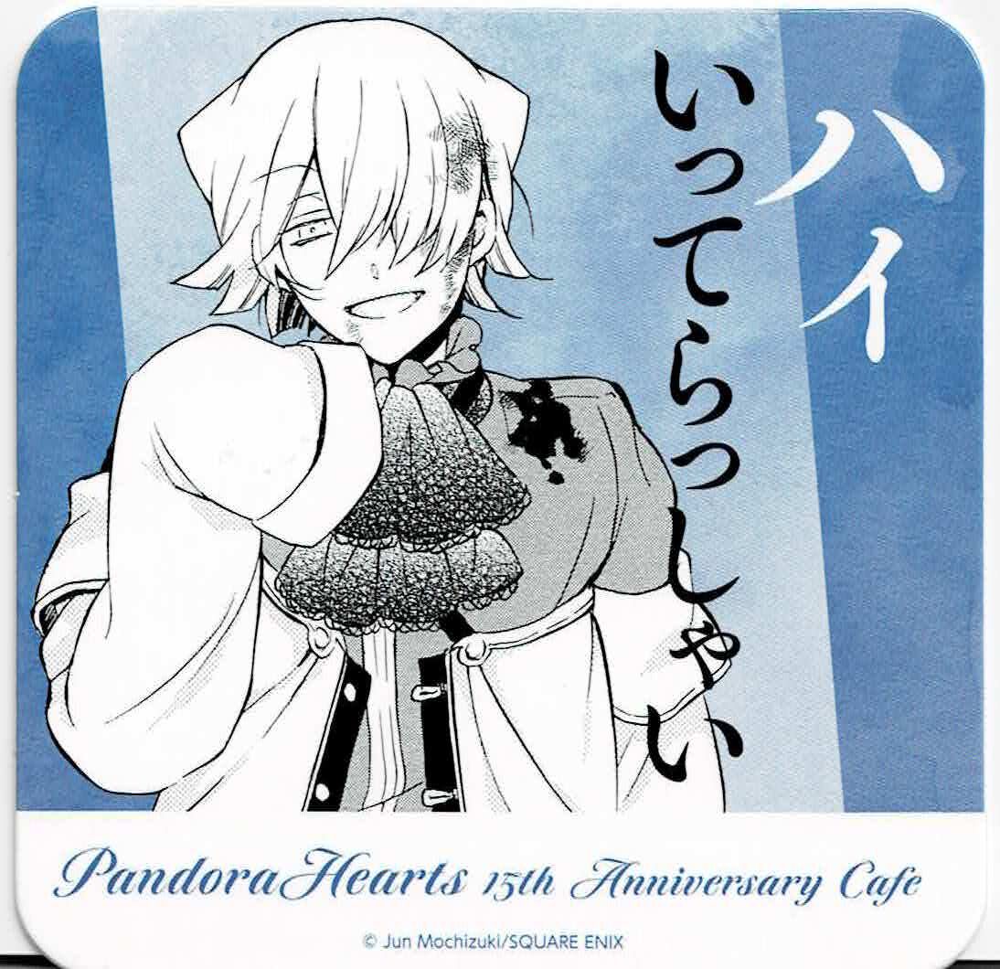 望月淳 『PandoraHearts』 15thアニバーサリー コースター ブレイク