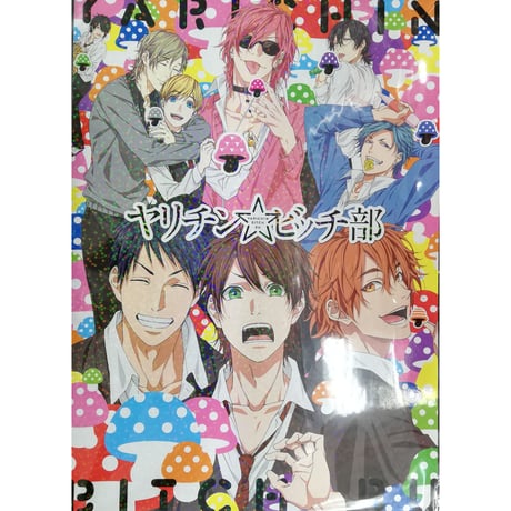 ヤリチン☆ビッチ部   イラストカード  【BLグッズ】